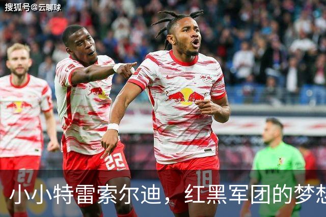 小小特雷索尔迪，红黑军团的梦想追逐者