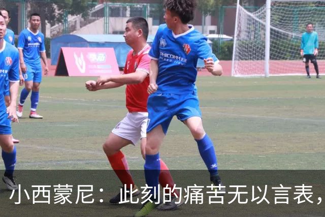 小西蒙尼：此刻的痛苦无以言表，祝贺西班牙队夺得冠军