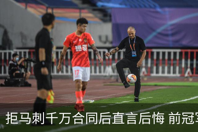 拒马刺千万合同后直言后悔 前冠军队友：本可多两冠