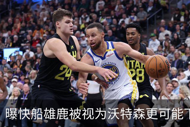 曝快船雄鹿被视为沃特森更可能下家 快船愿意在交易中送出小琼斯