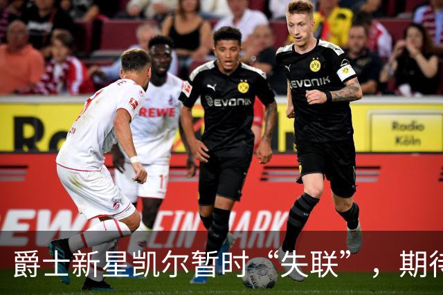 爵士新星凯尔暂时“失联”，期待复出能否如期？