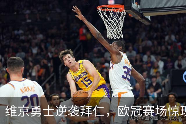 维京勇士逆袭拜仁，欧冠赛场惊现“半场奇迹