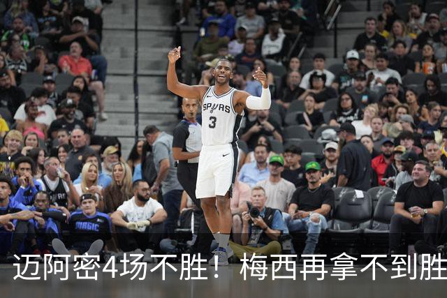 迈阿密4场不胜！梅西再拿不到胜利，追平生涯最长5场不胜纪录
